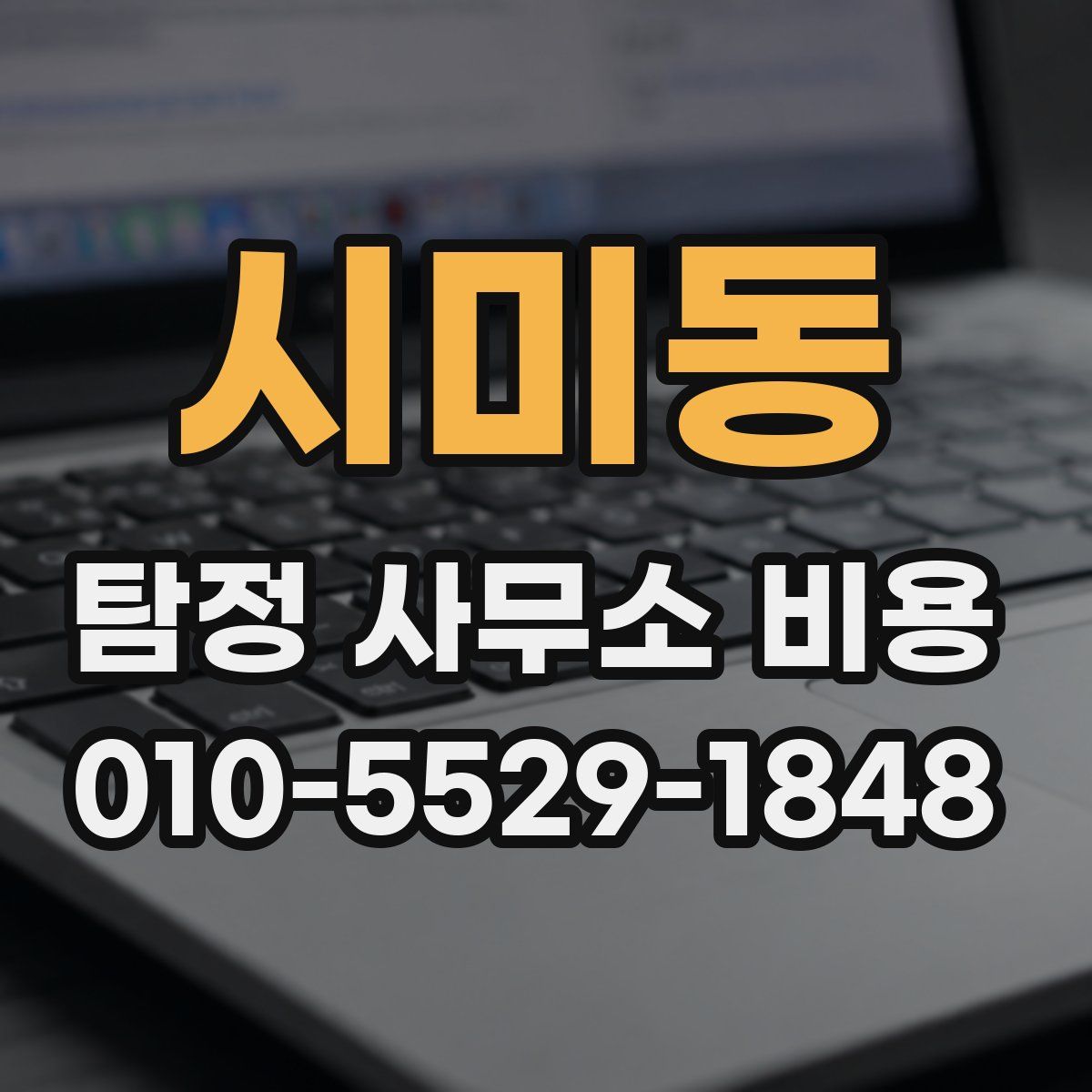 시미동 탐정 사무소 비용