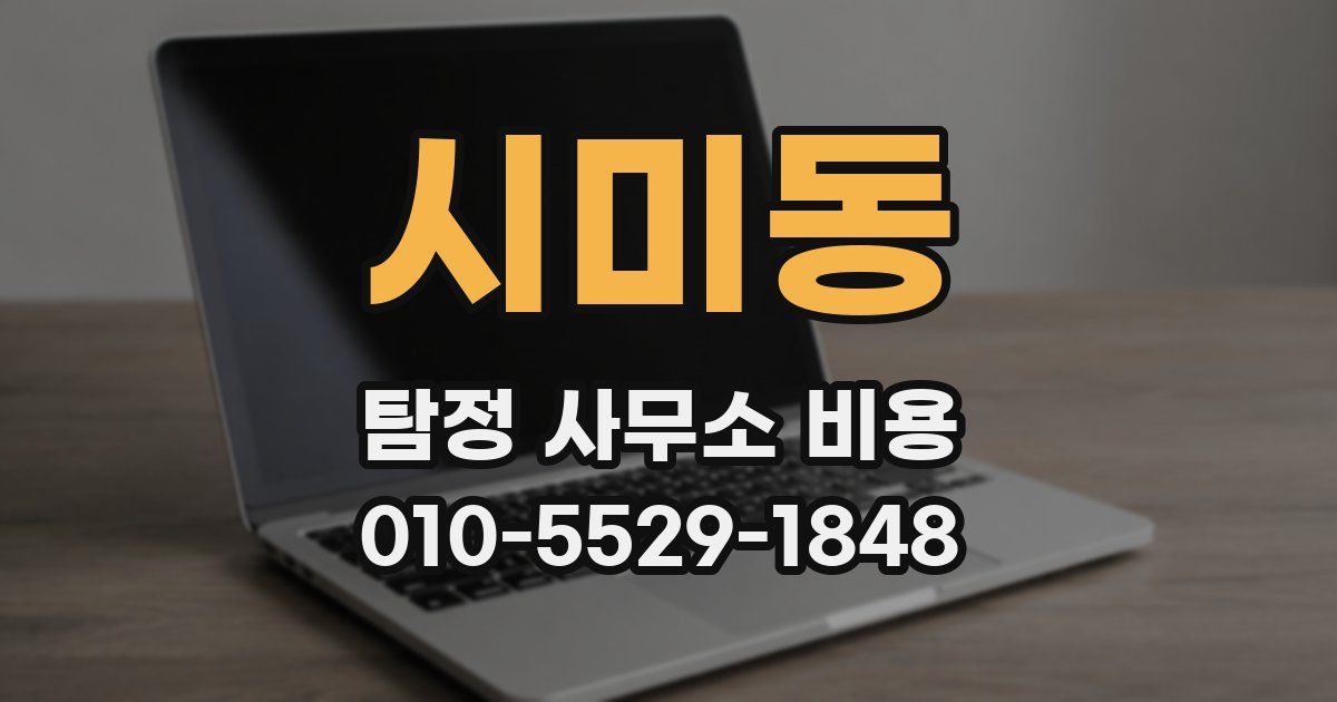 시미동 탐정 사무소 비용
