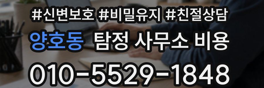 양호동 탐정 사무소 비용