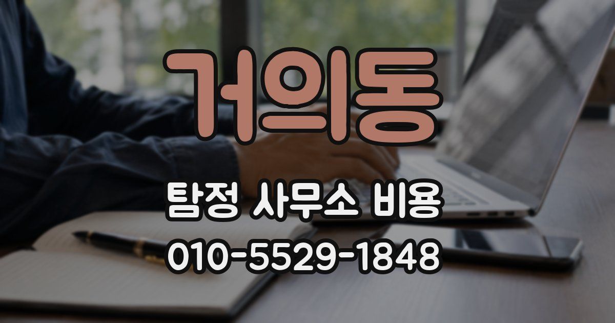 거의동 탐정 사무소 비용