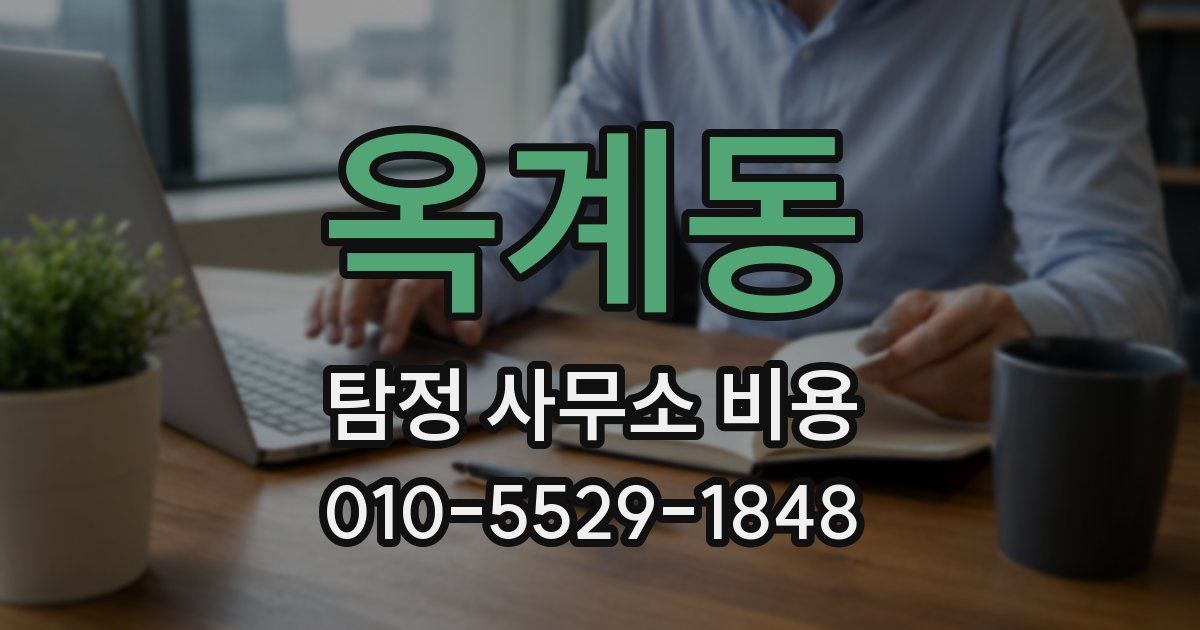 옥계동 탐정 사무소 비용