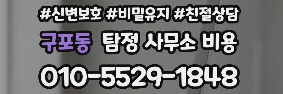 구포동 탐정 사무소 비용