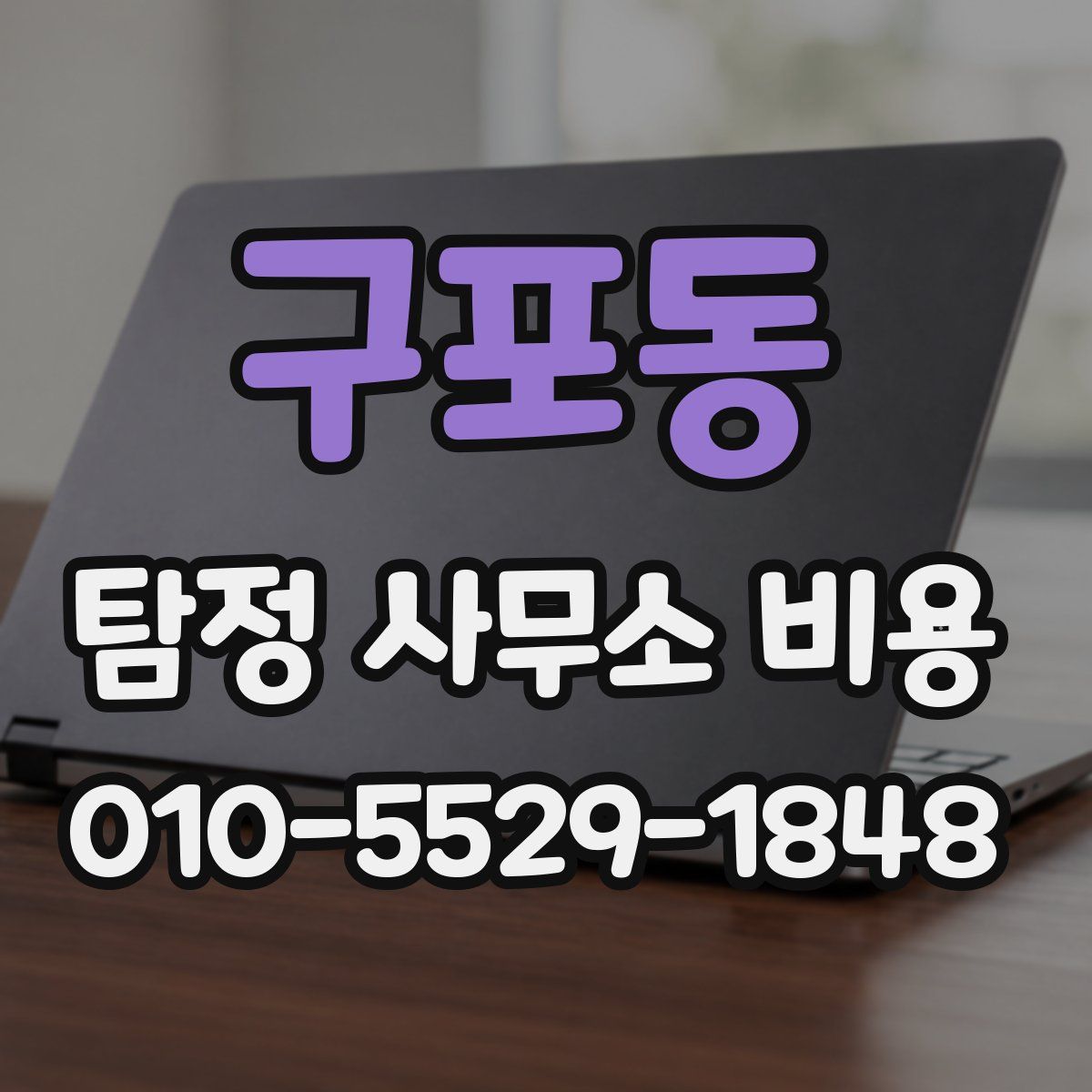 구포동 탐정 사무소 비용