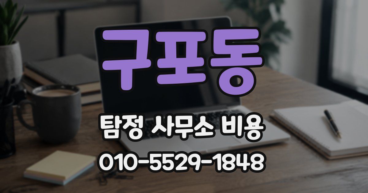 구포동 탐정 사무소 비용