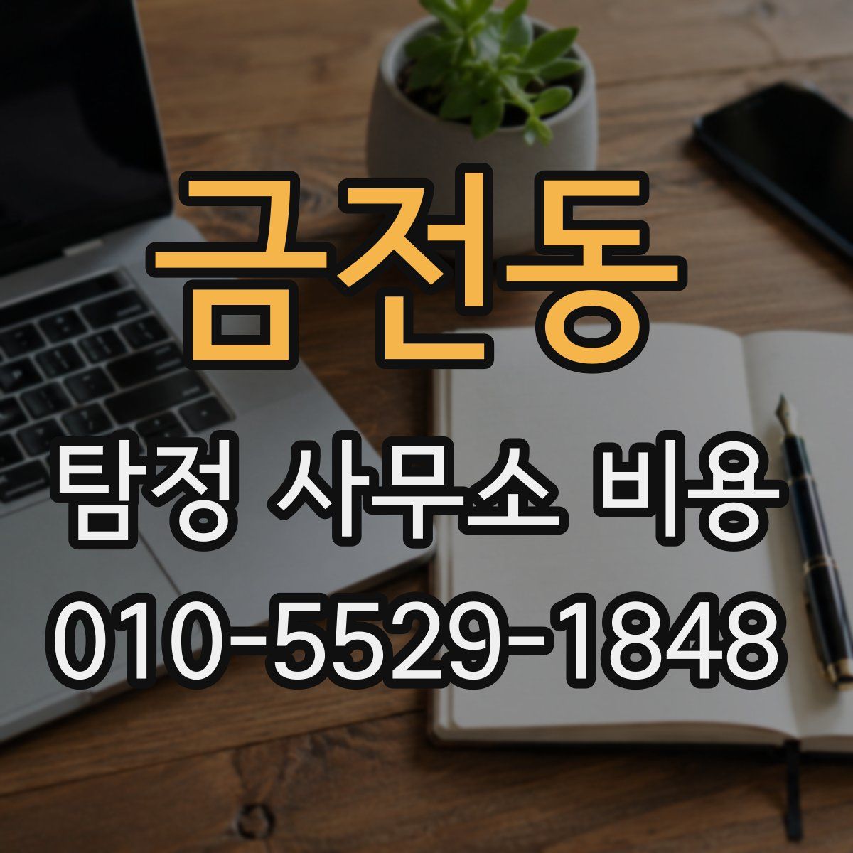 금전동 탐정 사무소 비용