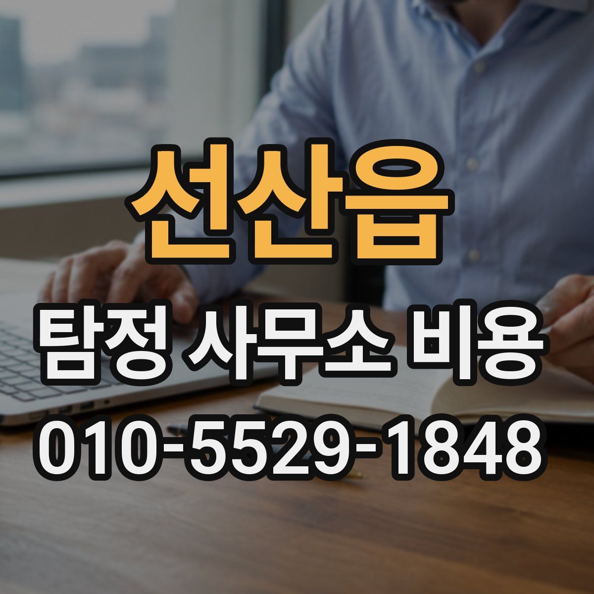 선산읍 탐정 사무소 비용