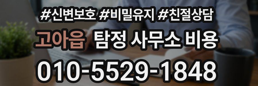고아읍 탐정 사무소 비용