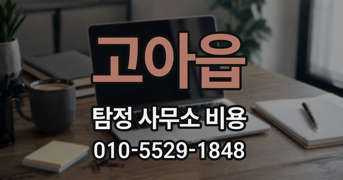고아읍 탐정 사무소 비용