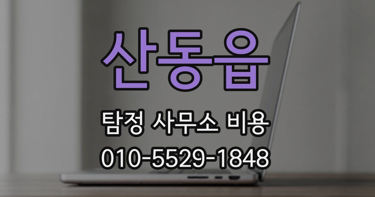 산동읍 탐정 사무소 비용