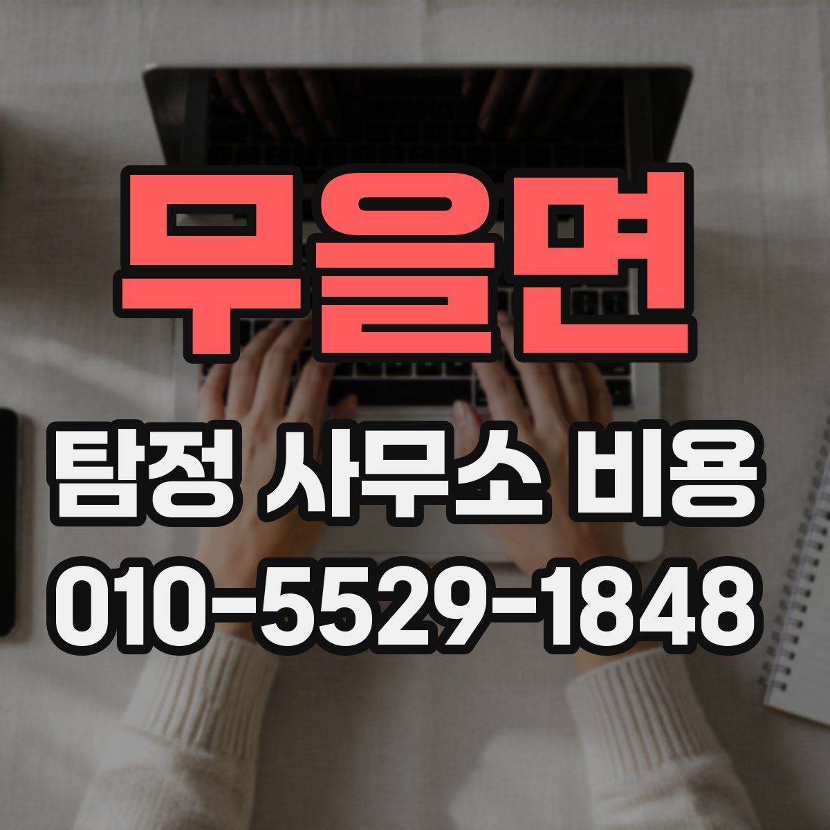 무을면 탐정 사무소 비용