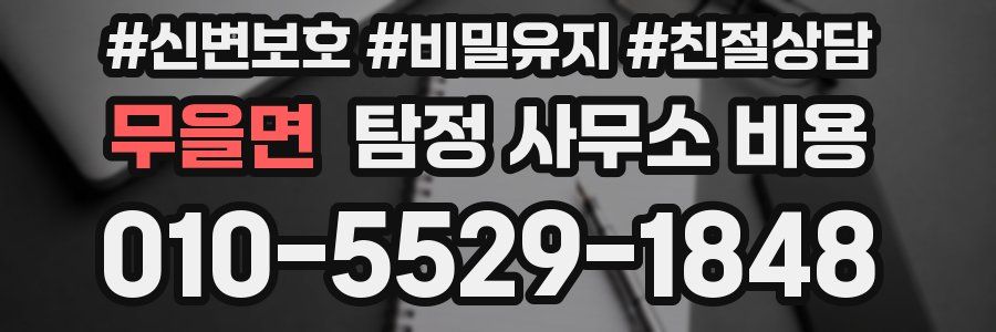 무을면 탐정 사무소 비용