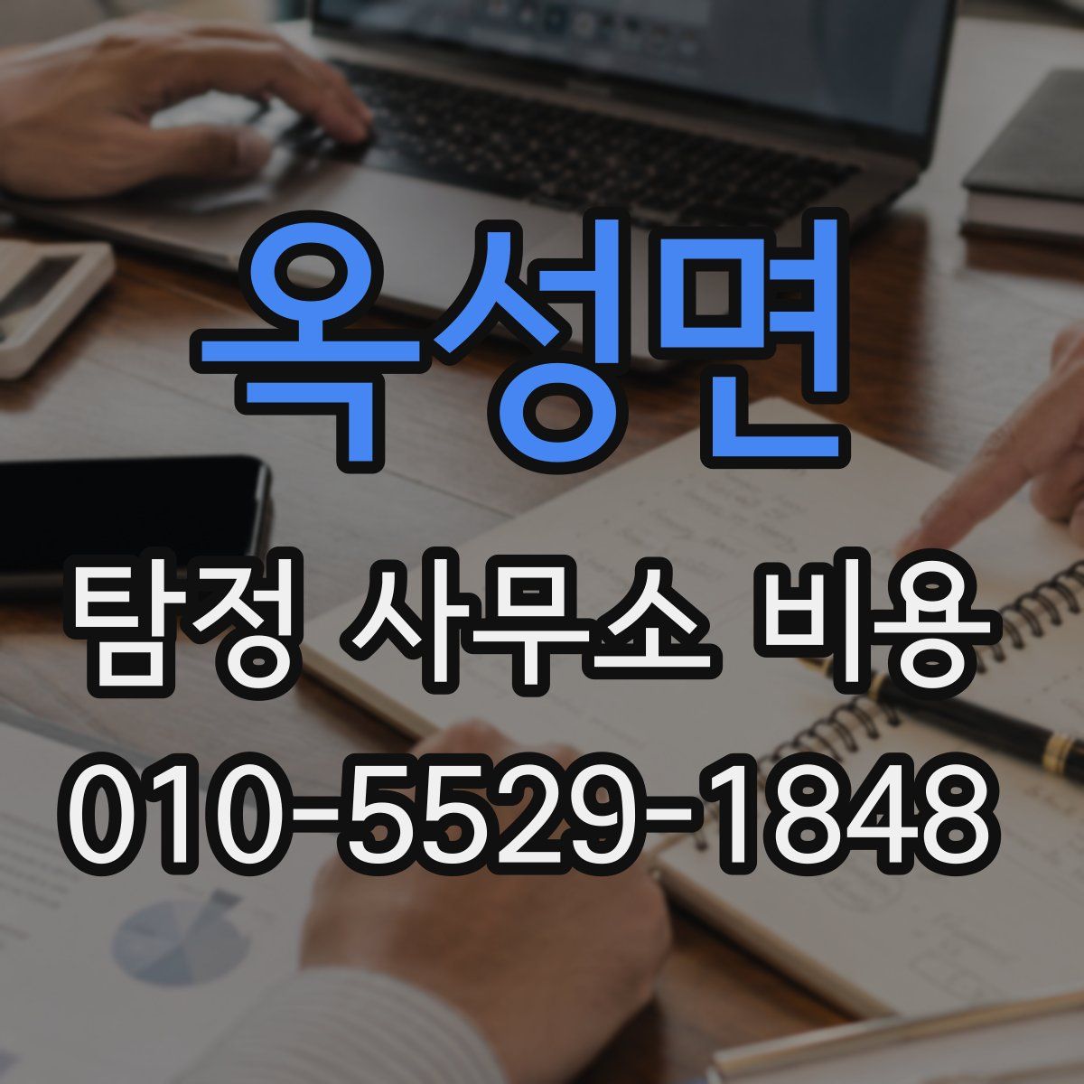 옥성면 탐정 사무소 비용