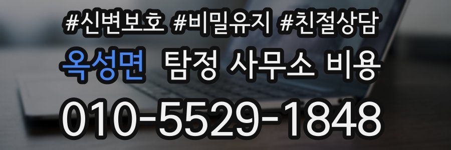 옥성면 탐정 사무소 비용