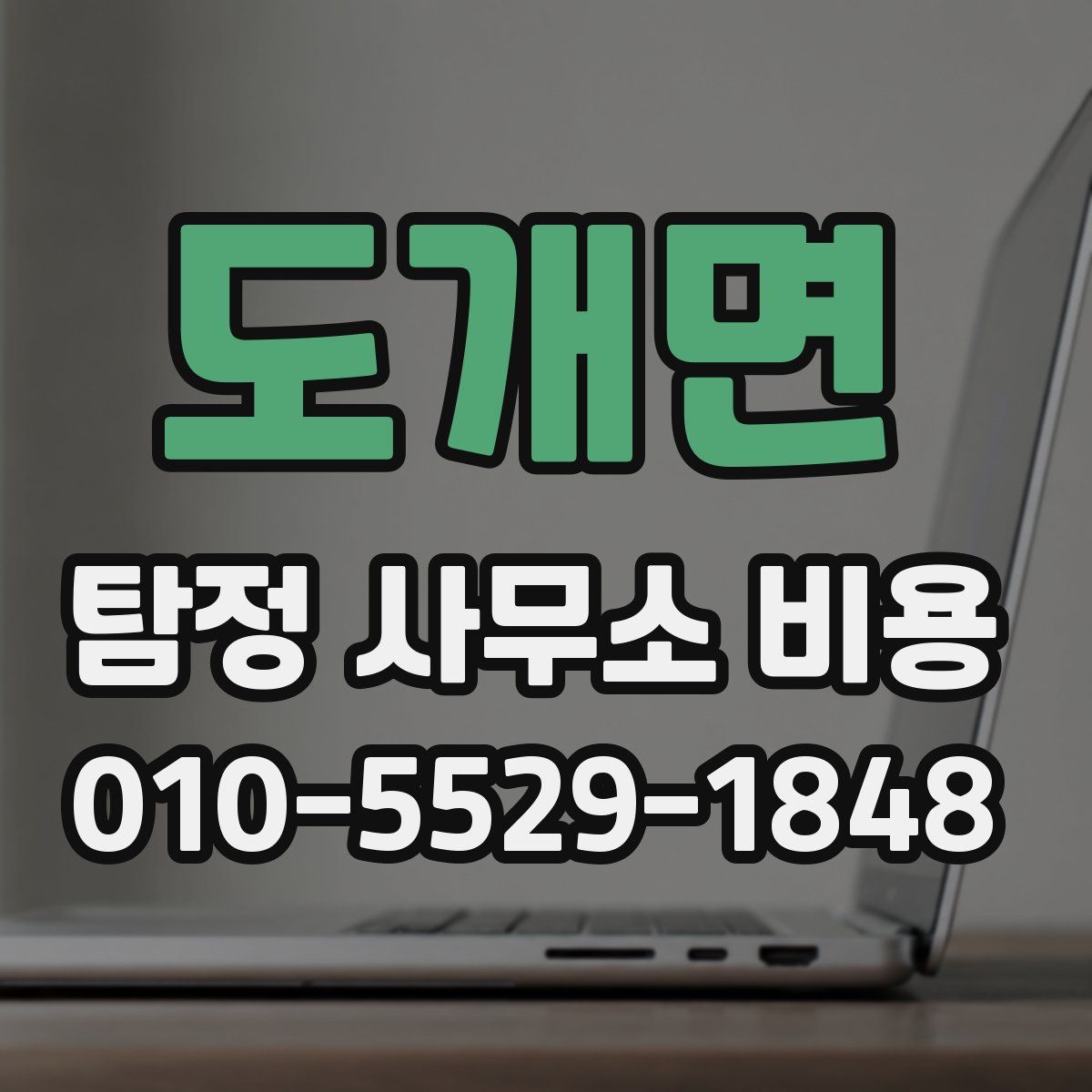 도개면 탐정 사무소 비용
