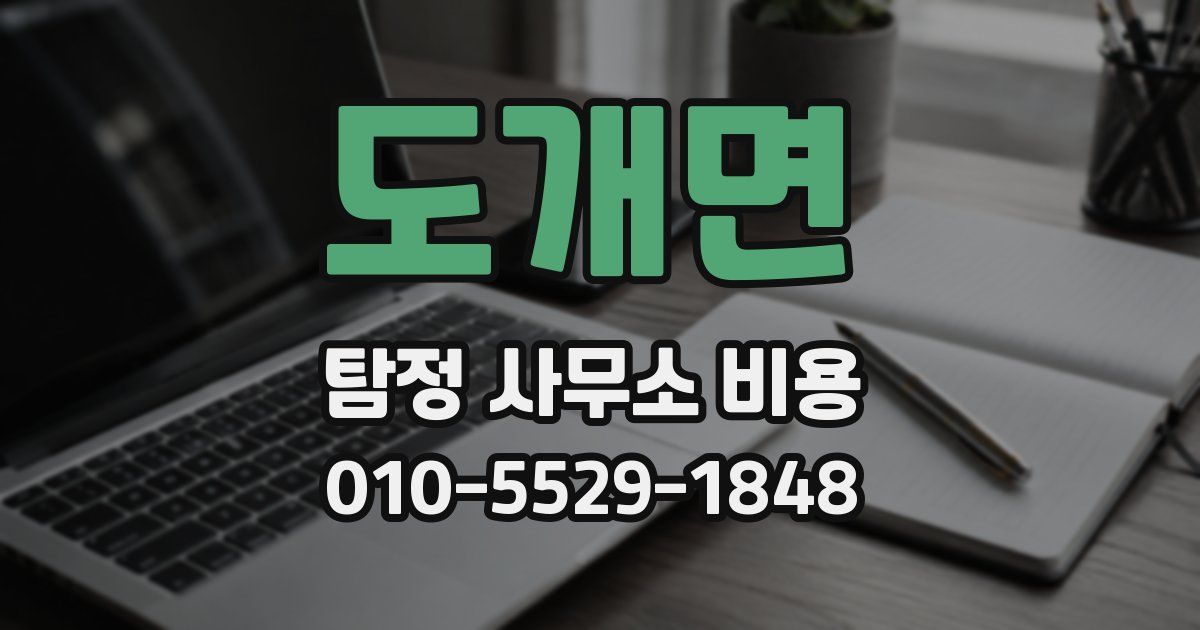도개면 탐정 사무소 비용