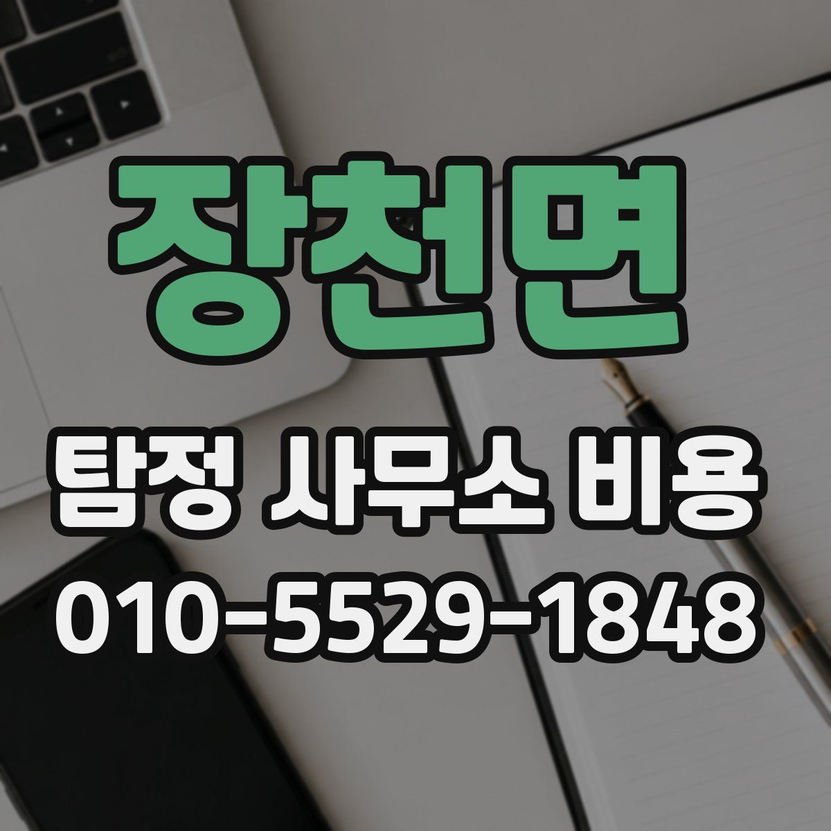장천면 탐정 사무소 비용