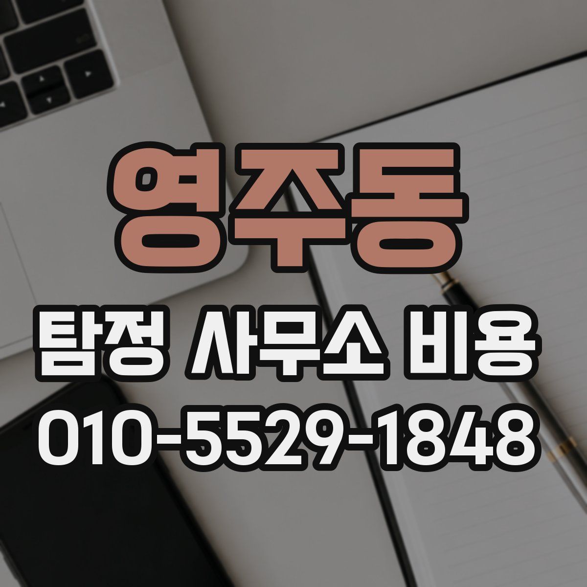 영주동 탐정 사무소 비용