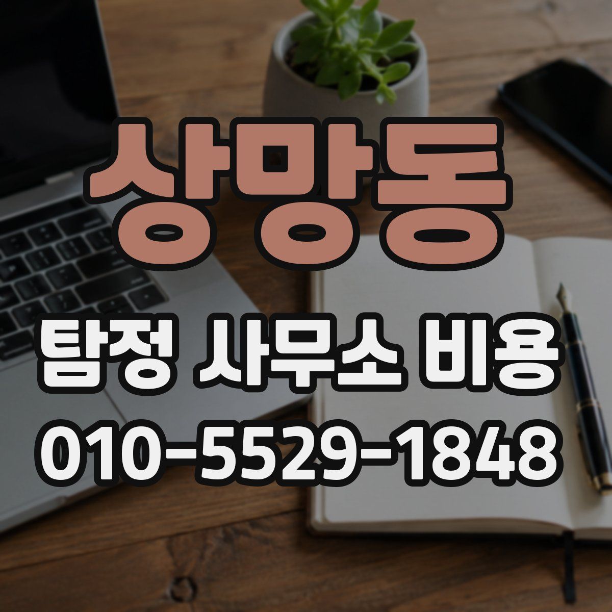 상망동 탐정 사무소 비용