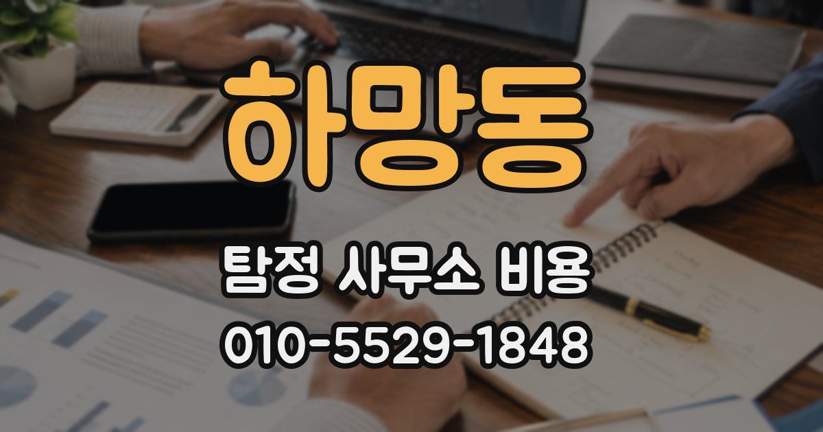하망동 탐정 사무소 비용