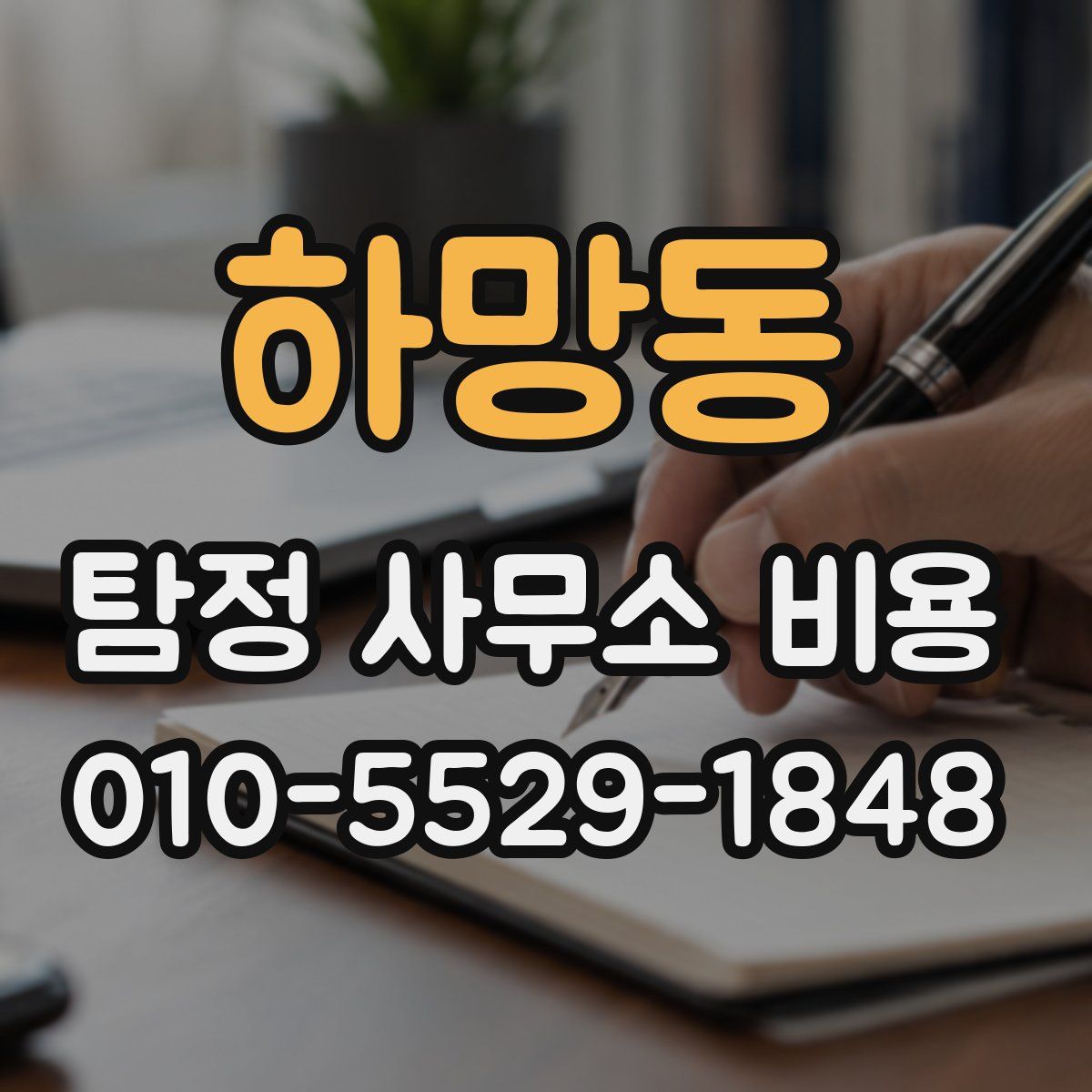 하망동 탐정 사무소 비용