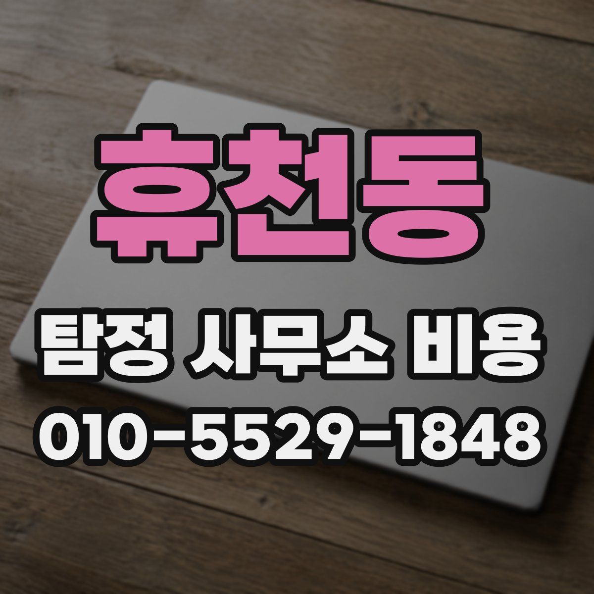 휴천동 탐정 사무소 비용