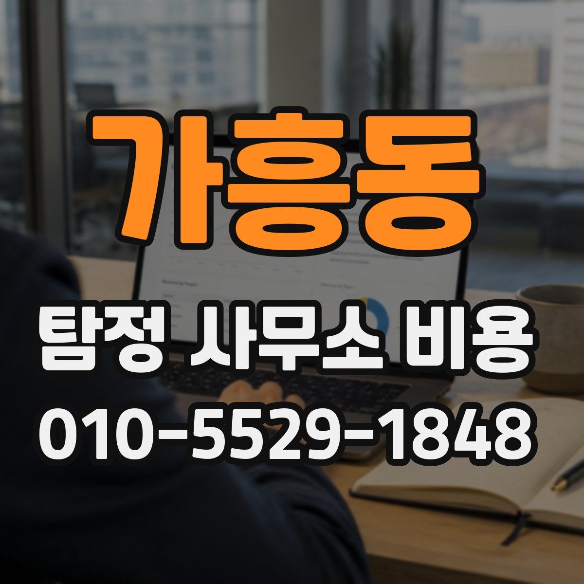 가흥동 탐정 사무소 비용