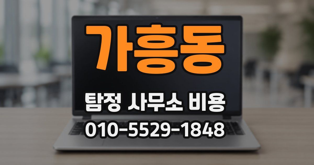 가흥동 탐정 사무소 비용
