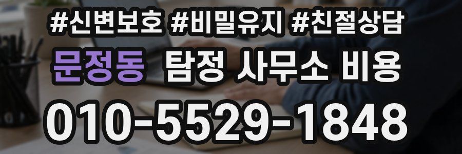 문정동 탐정 사무소 비용