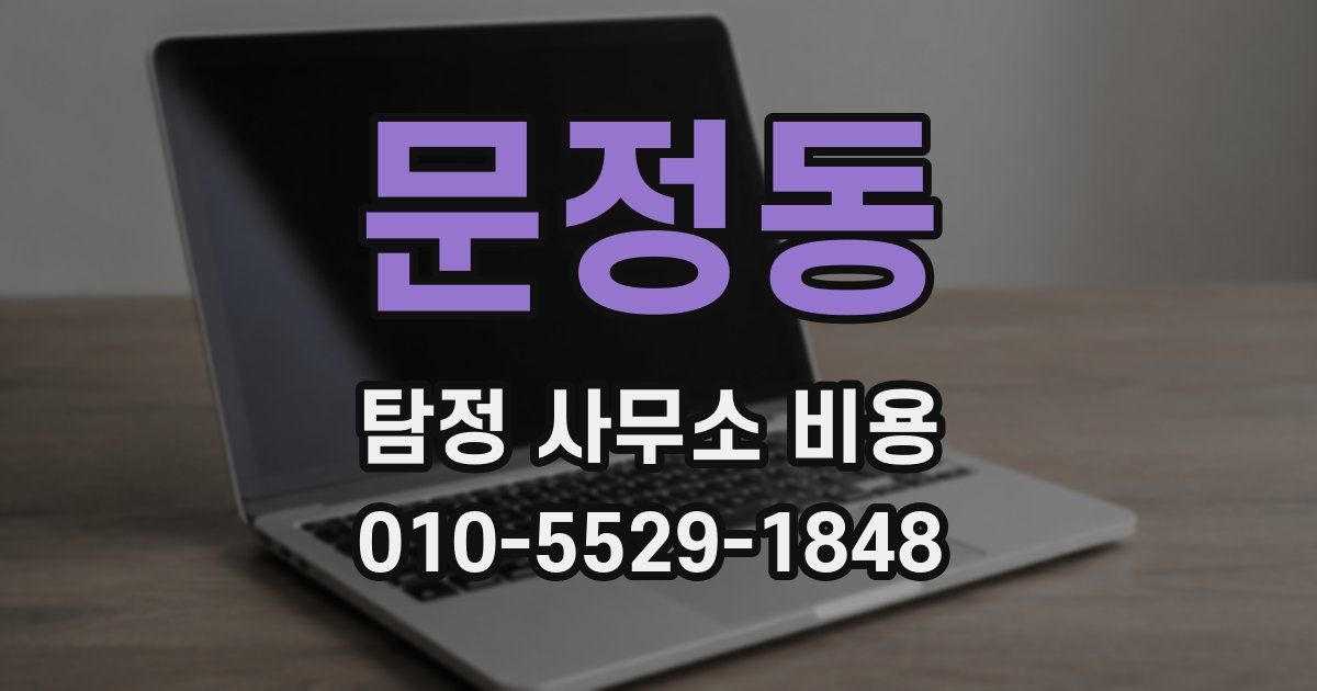 문정동 탐정 사무소 비용