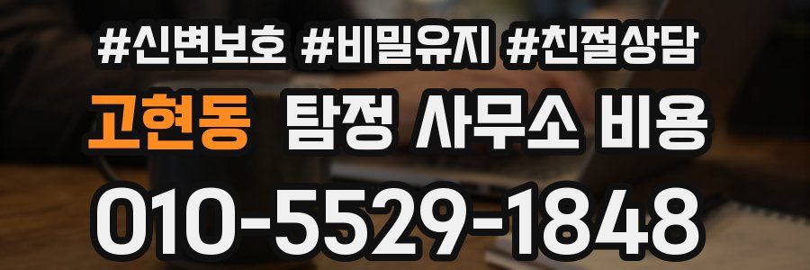 고현동 탐정 사무소 비용