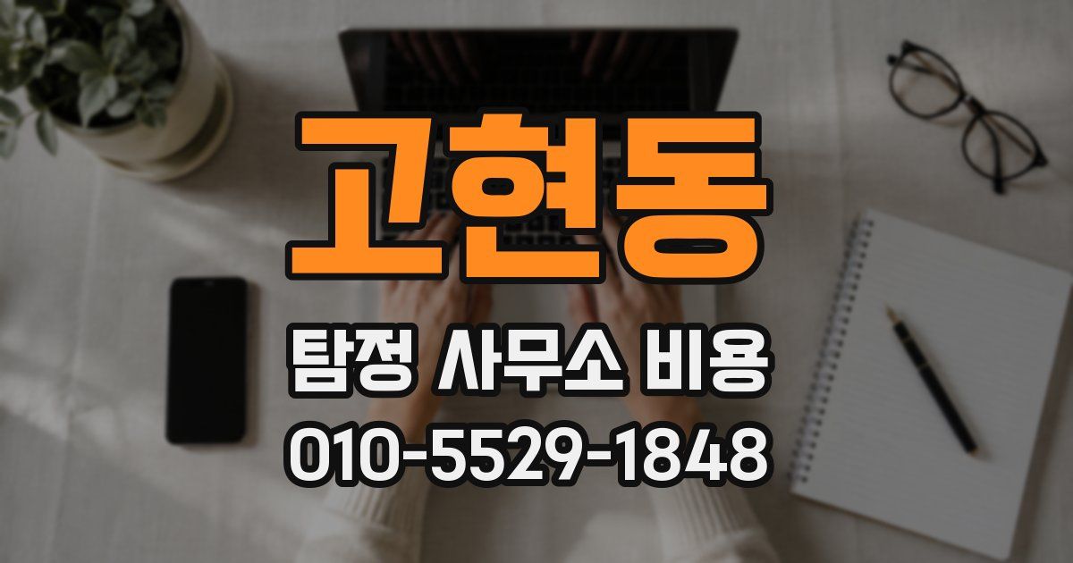 고현동 탐정 사무소 비용