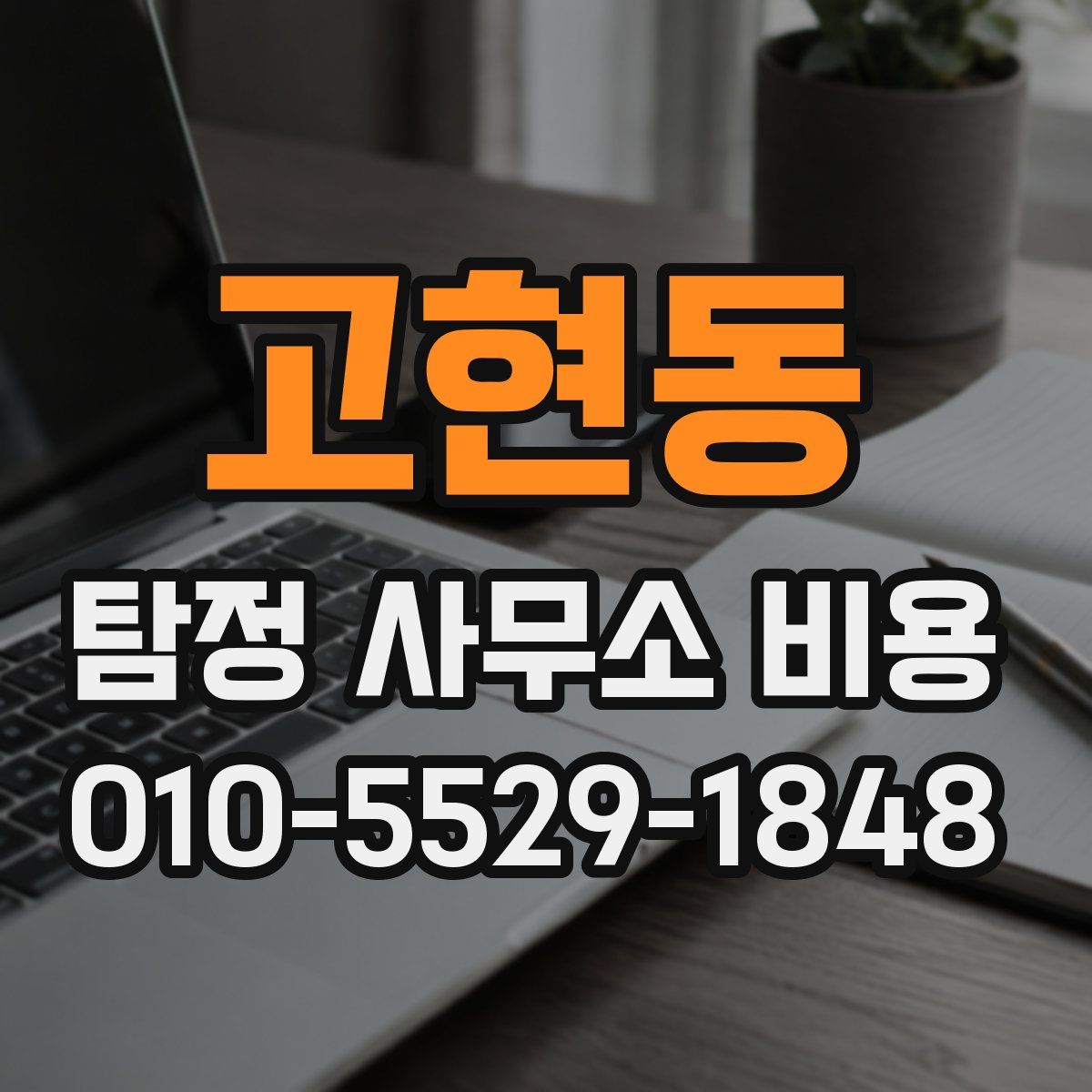 고현동 탐정 사무소 비용