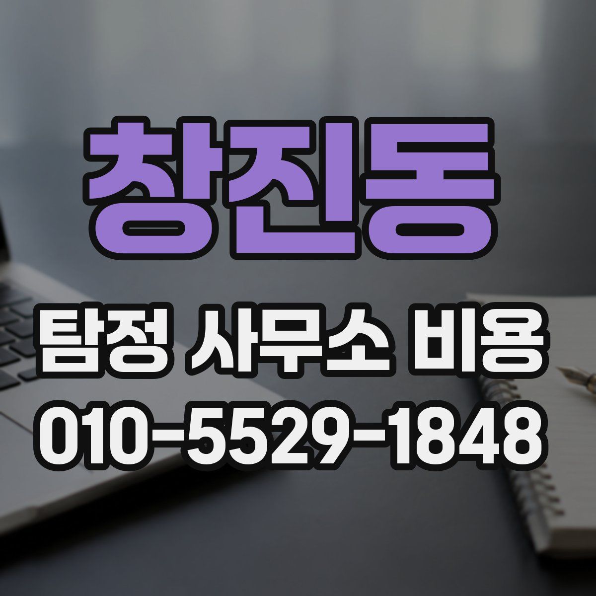 창진동 탐정 사무소 비용
