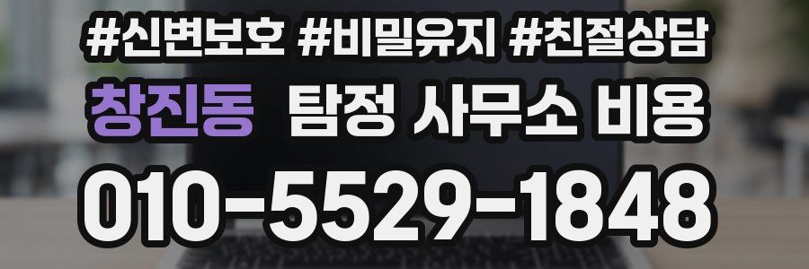 창진동 탐정 사무소 비용