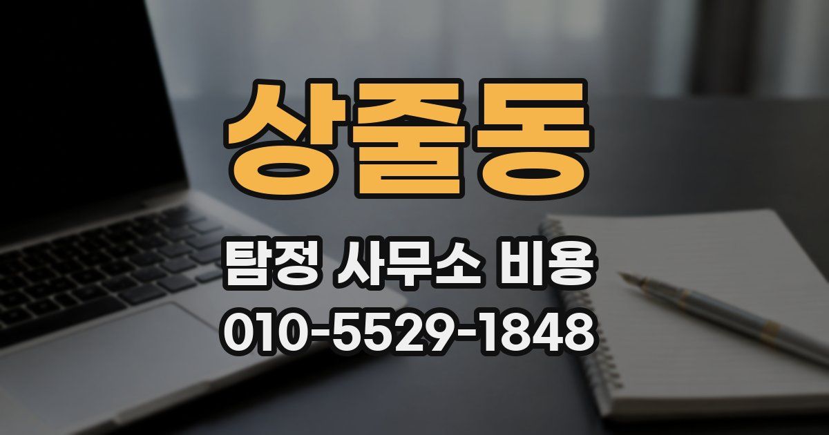 상줄동 탐정 사무소 비용