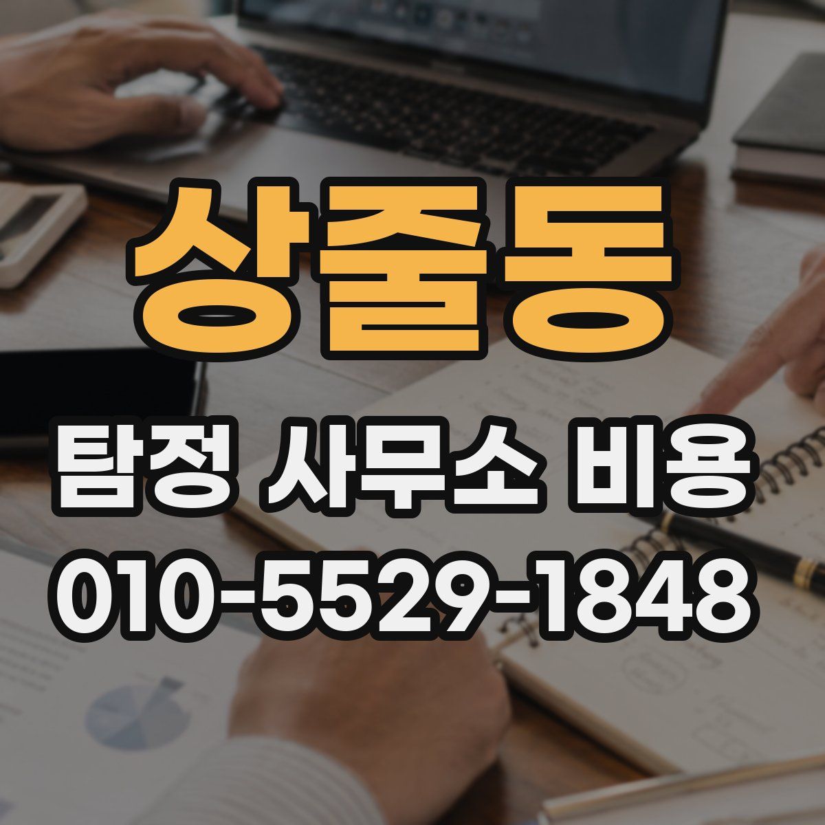상줄동 탐정 사무소 비용