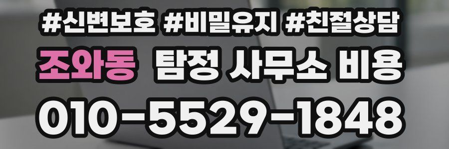 조와동 탐정 사무소 비용