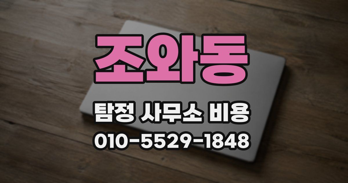 조와동 탐정 사무소 비용
