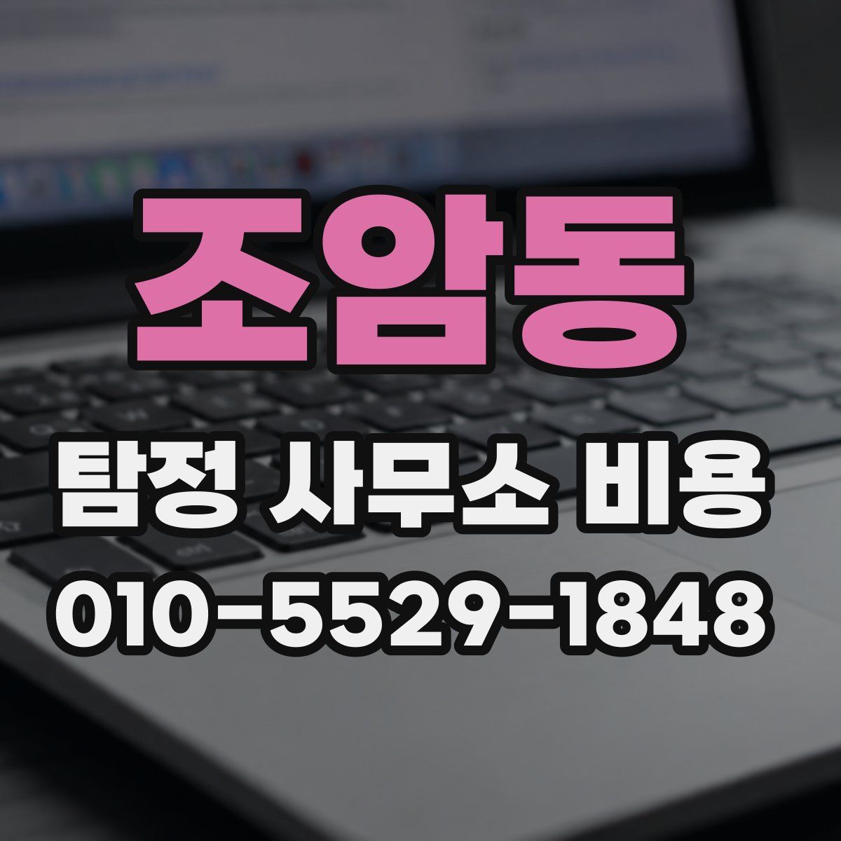조암동 탐정 사무소 비용