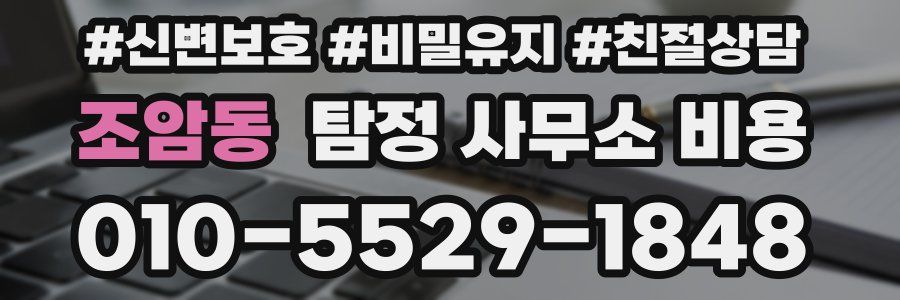 조암동 탐정 사무소 비용