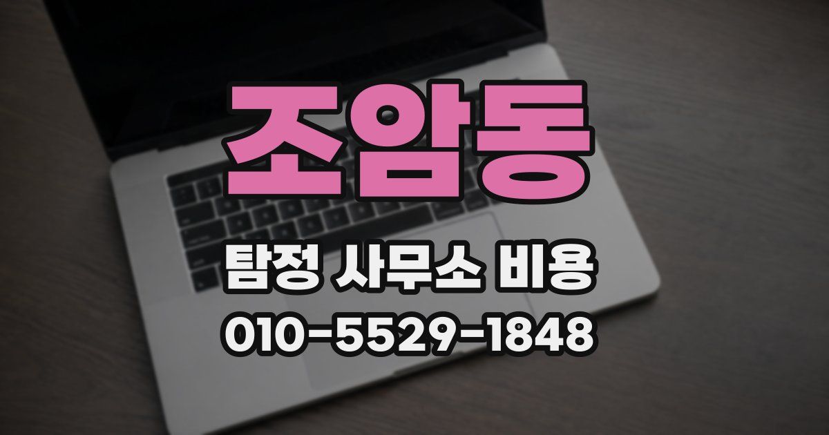 조암동 탐정 사무소 비용