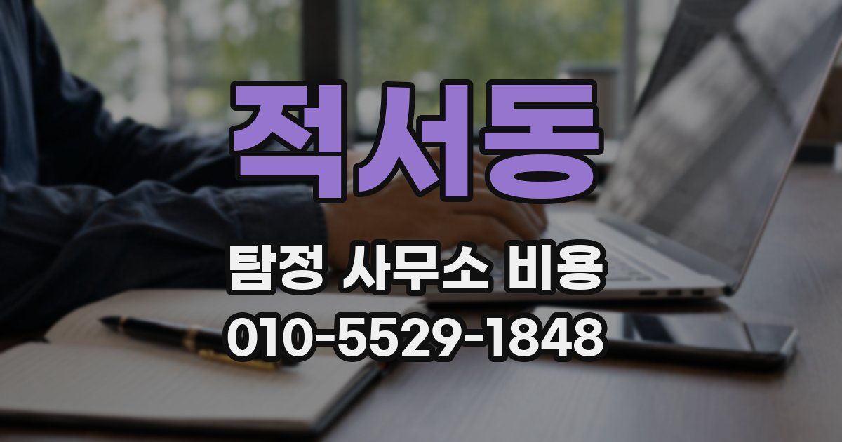 적서동 탐정 사무소 비용