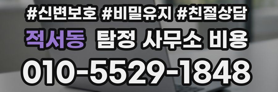 적서동 탐정 사무소 비용