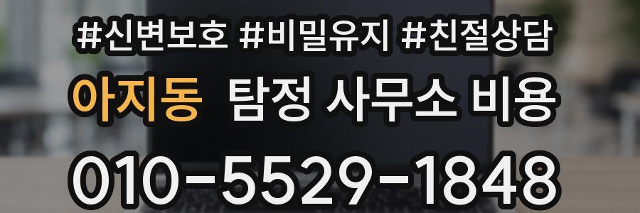 아지동 탐정 사무소 비용