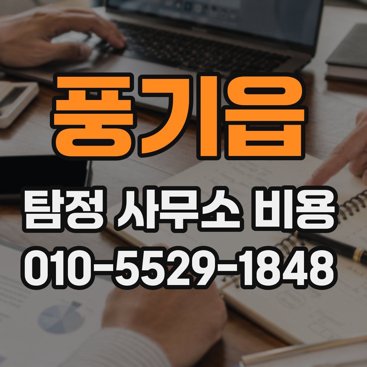 풍기읍 탐정 사무소 비용