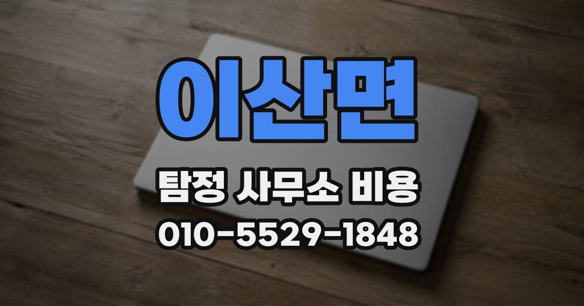 이산면 탐정 사무소 비용