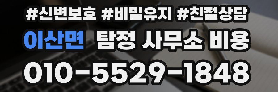 이산면 탐정 사무소 비용