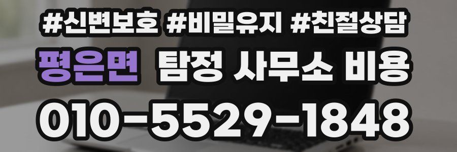 평은면 탐정 사무소 비용