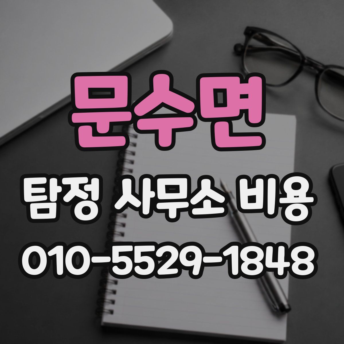 문수면 탐정 사무소 비용