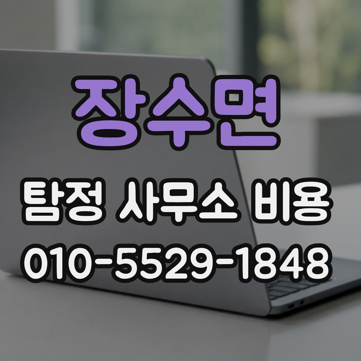 장수면 탐정 사무소 비용 관련 문의 전 준비사항